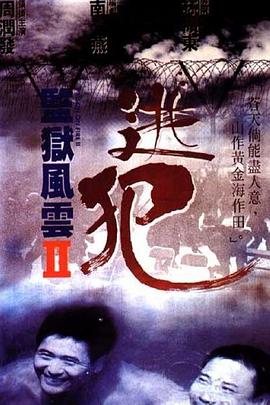 監(jiān)獄風(fēng)云2：逃犯 監(jiān)獄風(fēng)雲(yún)II逃犯[電影解說(shuō)]