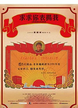 求求你，表揚我